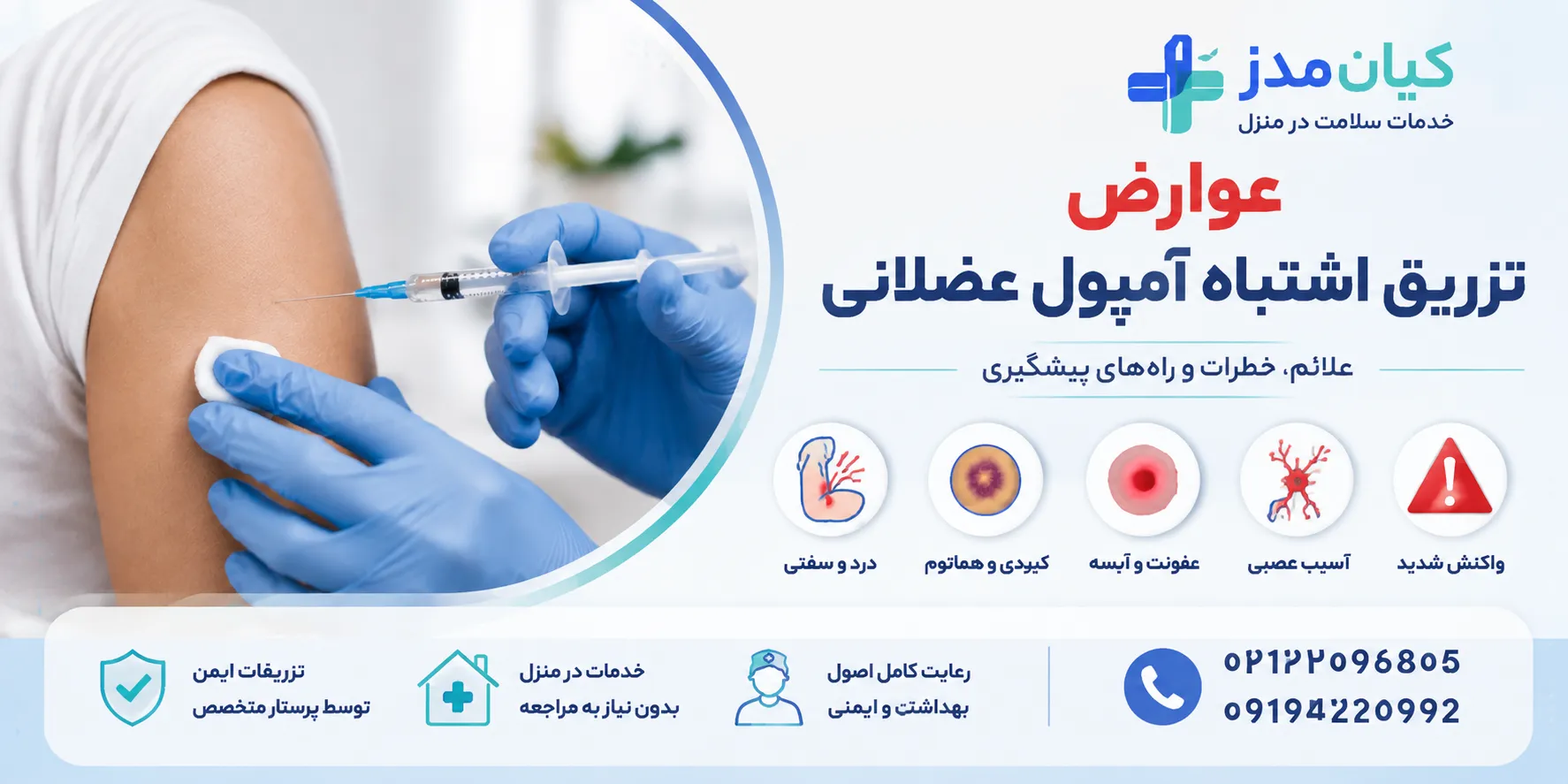 عوارض تزریق اشتباهی آمپول